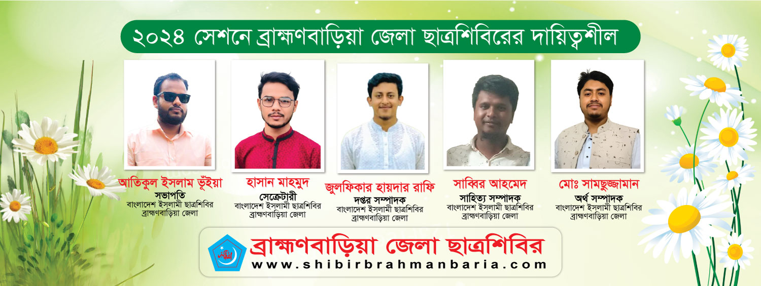 ২০২৪ সেশনের ব্রাহ্মণবাড়িয়া জেলা ছাত্রশিবিরের দায়িত্বশীল